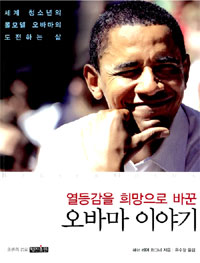 열등감을 희망으로 바꾼 오바마 이야기